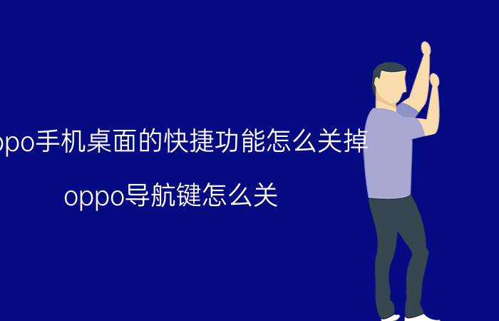 oppo手机桌面的快捷功能怎么关掉 oppo导航键怎么关？